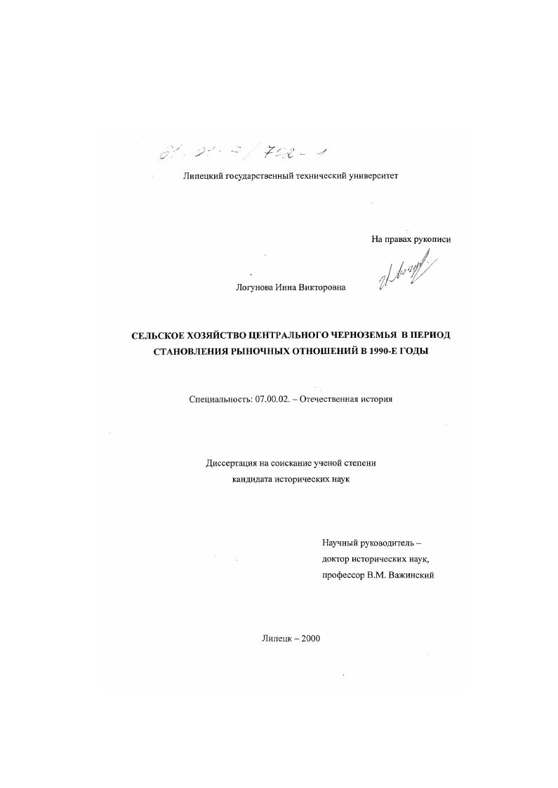 Сельское хозяйство Центрального Черноземья в период становления рыночных отношений в 1990-е годы