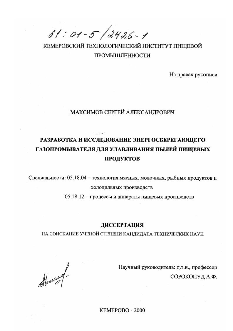 Разработка и исследование энергосберегающего газопромывателя для улавливания пылей пищевых продуктов