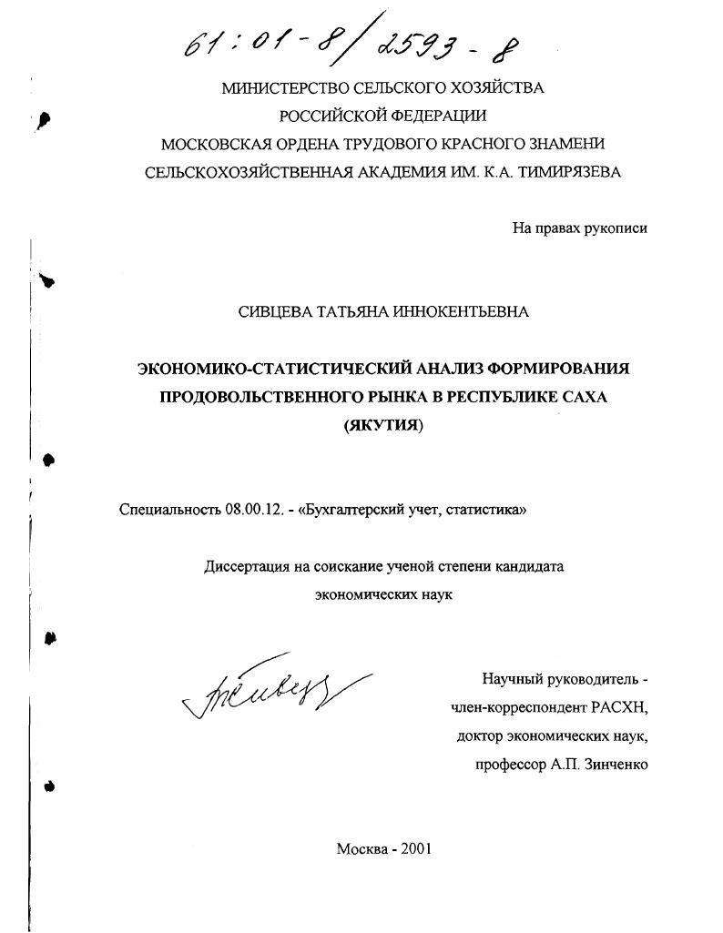 Экономико-статистический анализ формирования продовольственного рынка в Республике Саха, Якутия