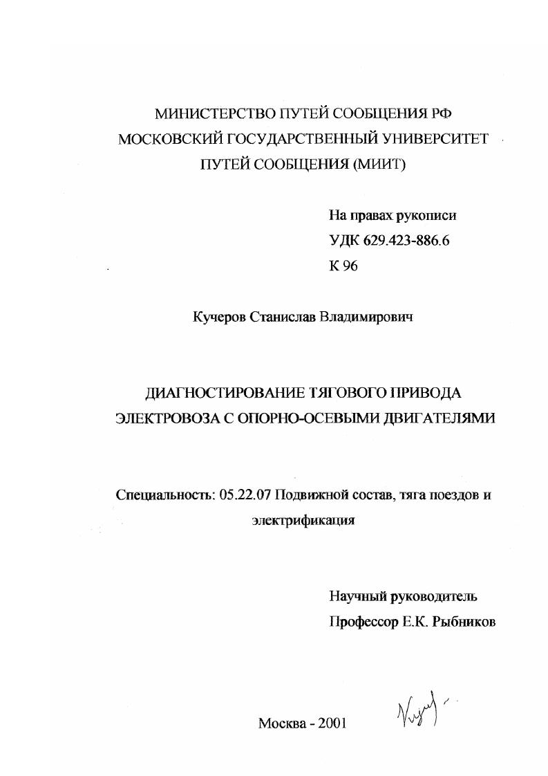 Диагностирование тягового привода электровоза с опорно-осевыми двигателями