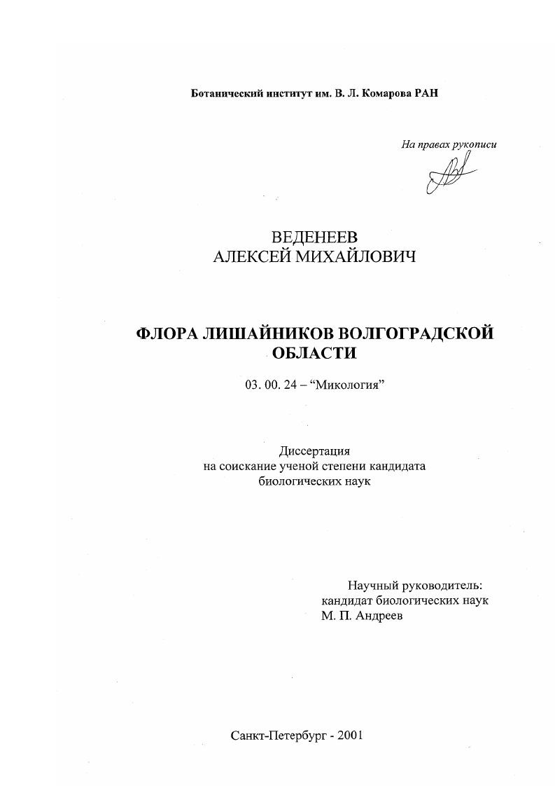 скачать диссертацию Флора лишайников Волгоградской области Флора лишайников Волгоградской области