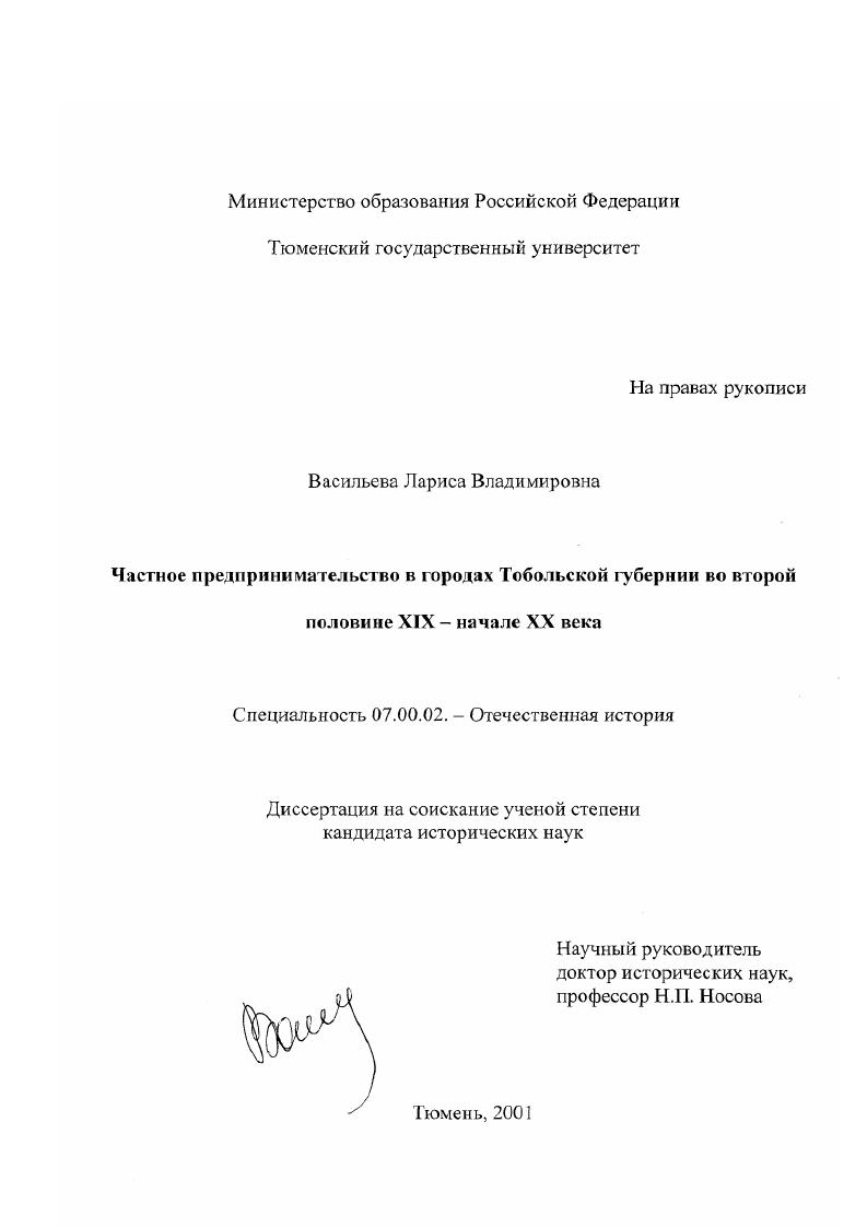 Частное предпринимательство в городах Тобольской губернии во второй половине XIX - начале XX века