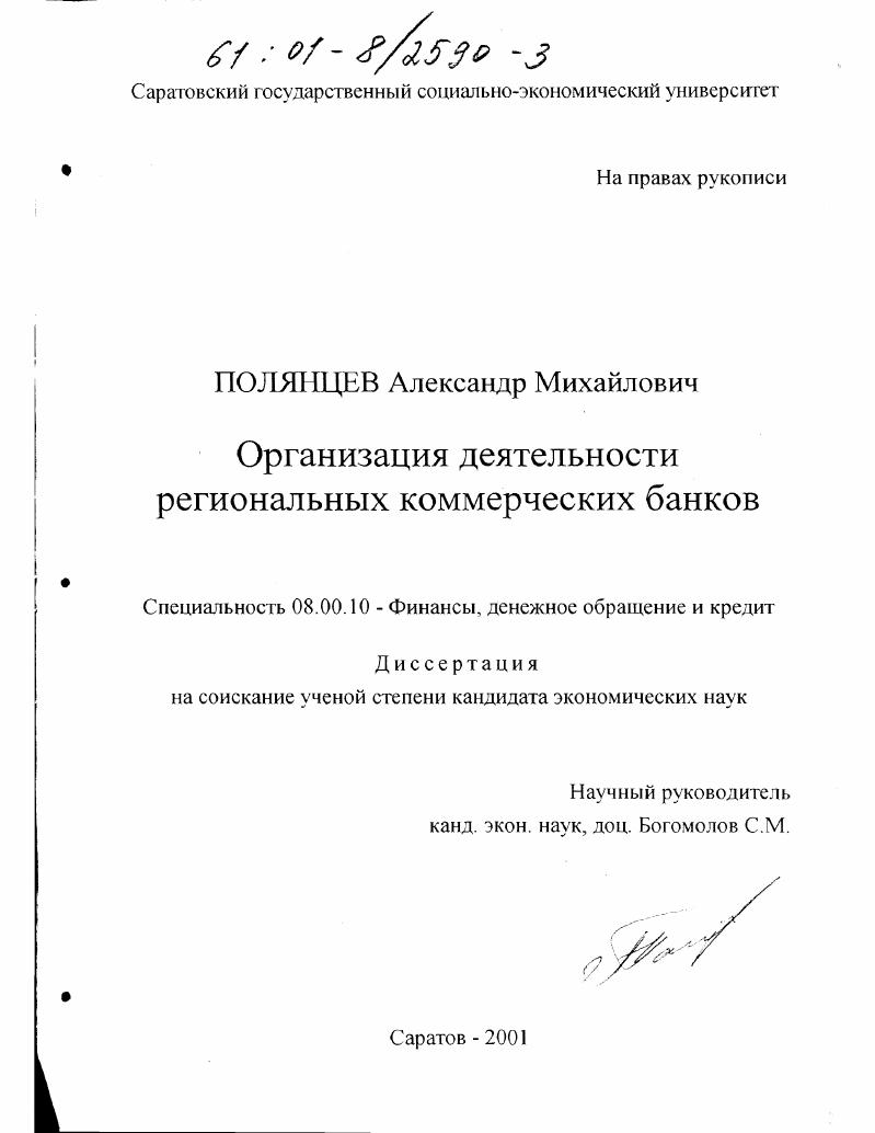 Организация деятельности региональных коммерческих банков