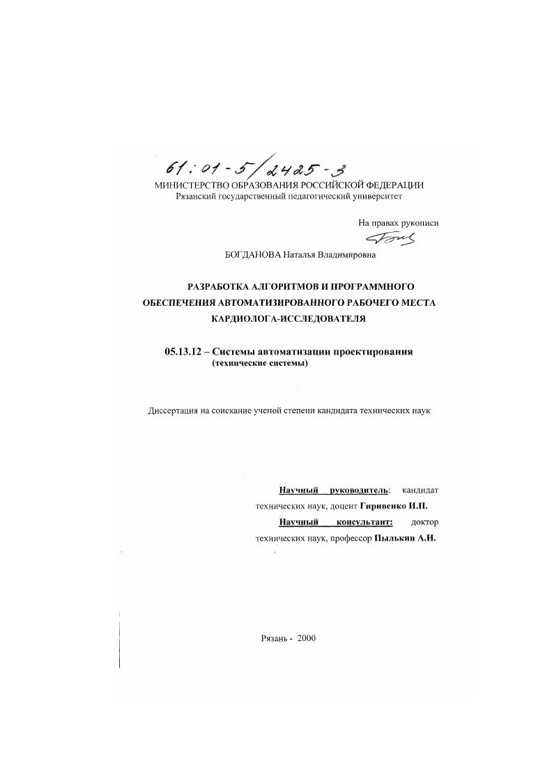 Разработка алгоритмов и программного обеспечения автоматизированного рабочего места кардиолога-исследователя