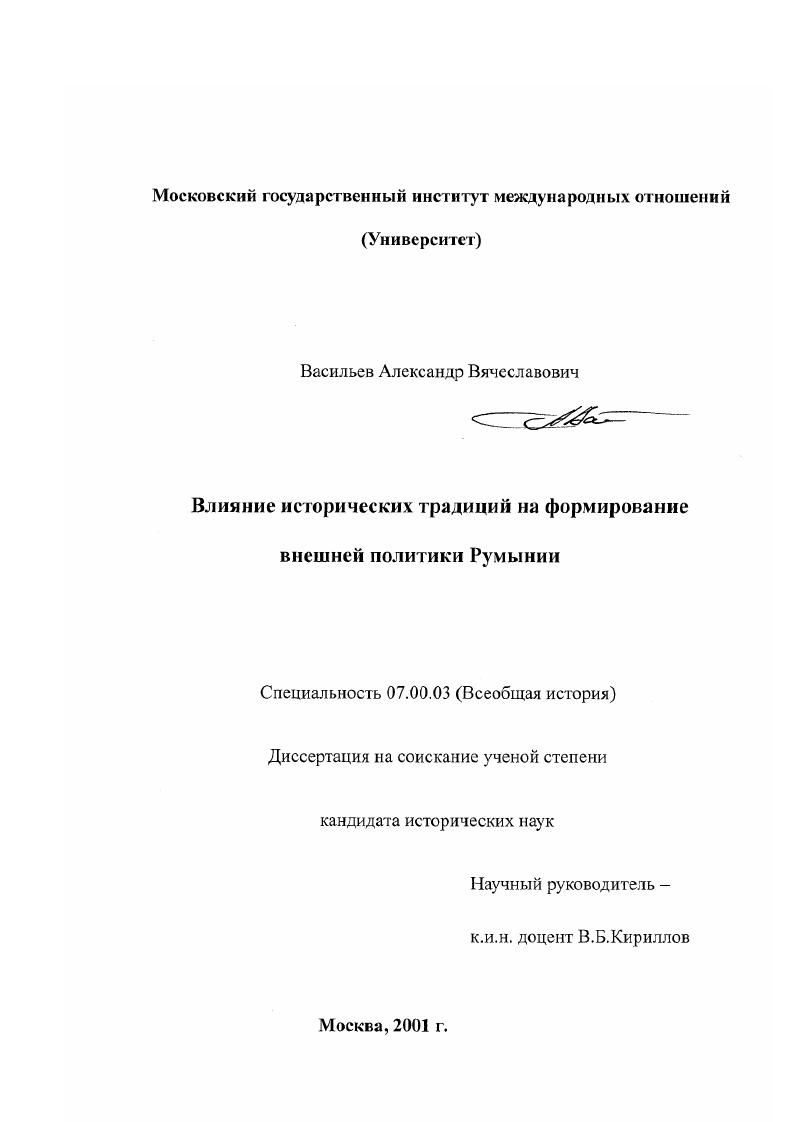 Влияние исторических традиций на формирование внешней политики Румынии