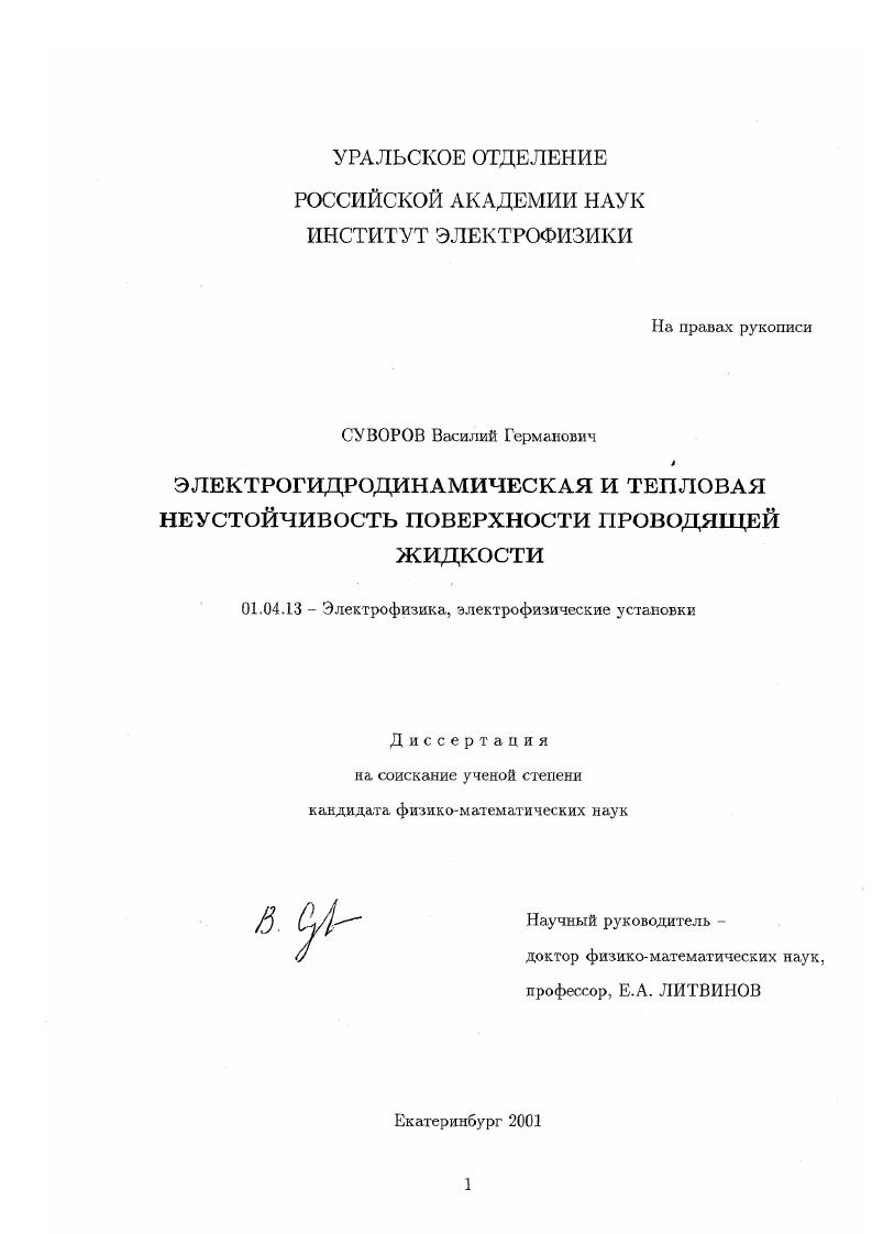 Электрогидродинамическая и тепловая неустойчивость поверхности проводящей жидкости