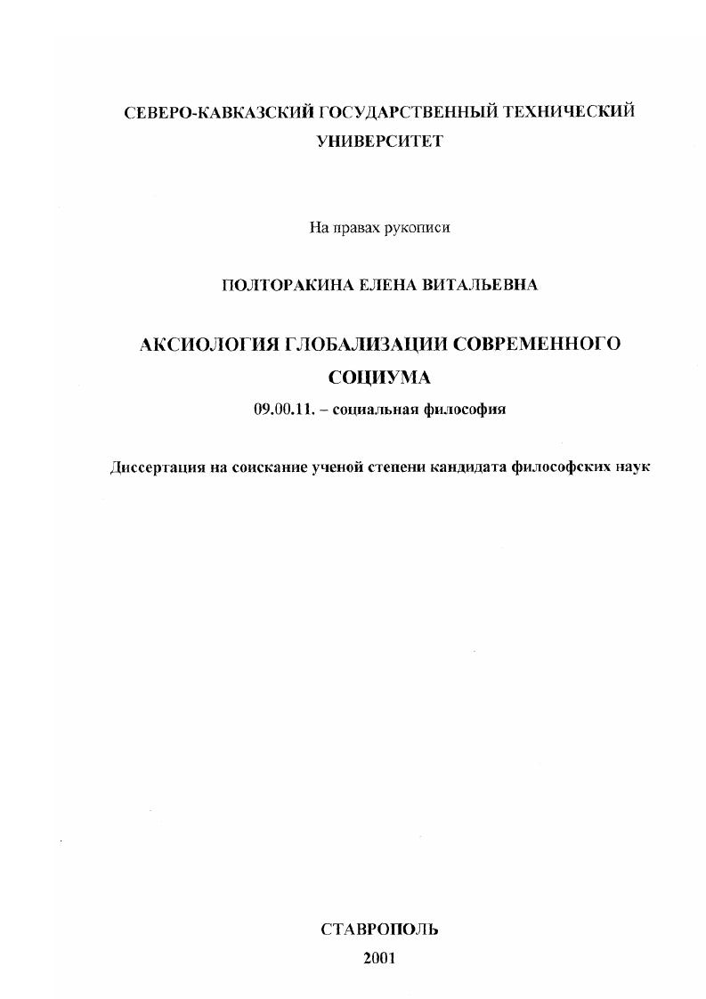 Аксиология глобализации современного социума