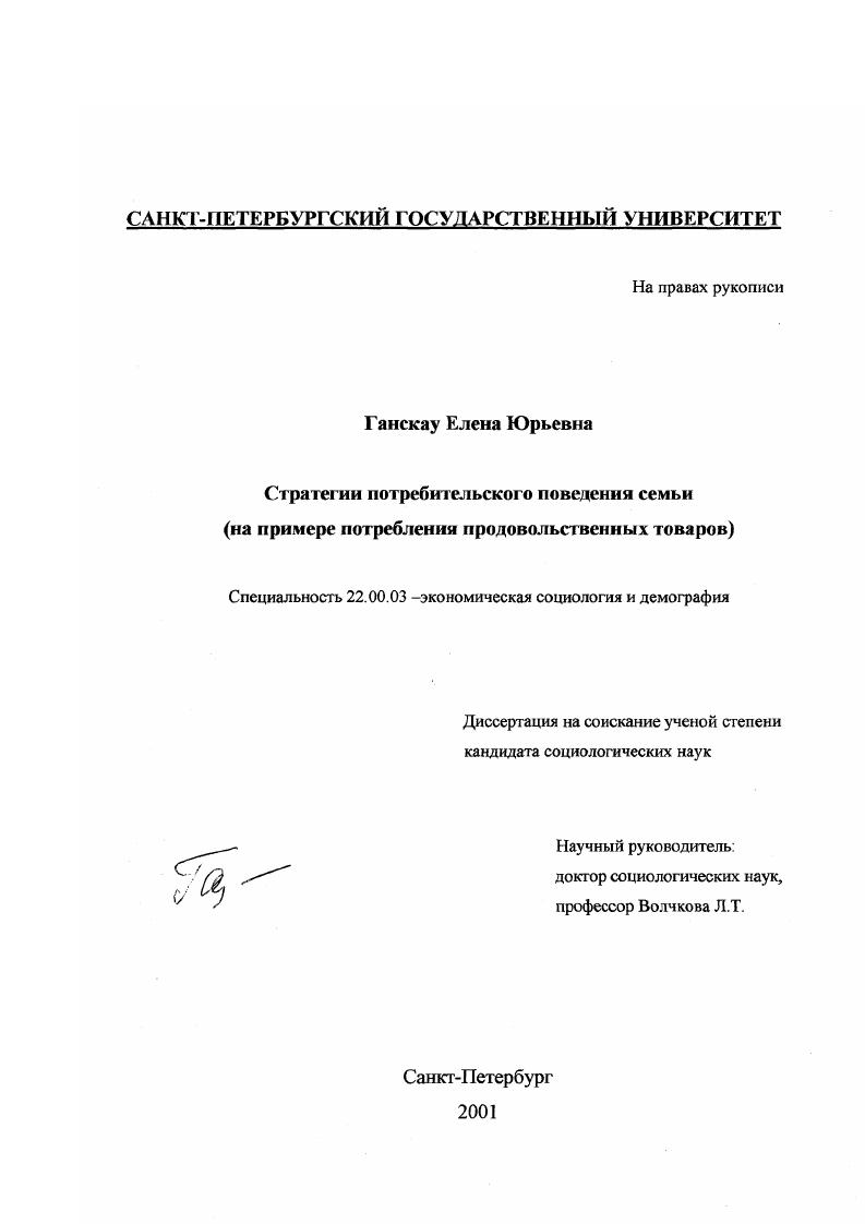 Стратегии потребительского поведения семьи : На примере потребления продовольственных товаров