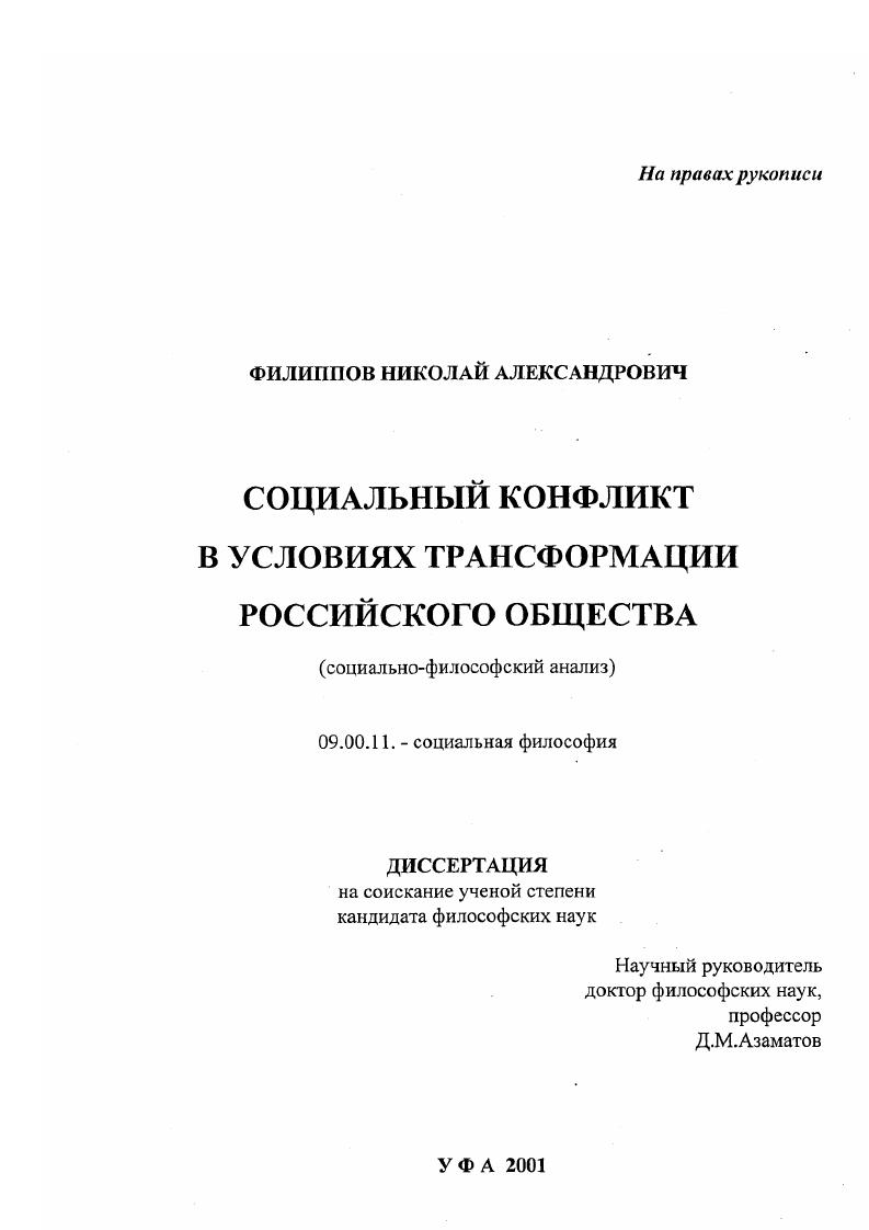 Социальный конфликт в условиях трансформации российского общества : Социально-философский анализ