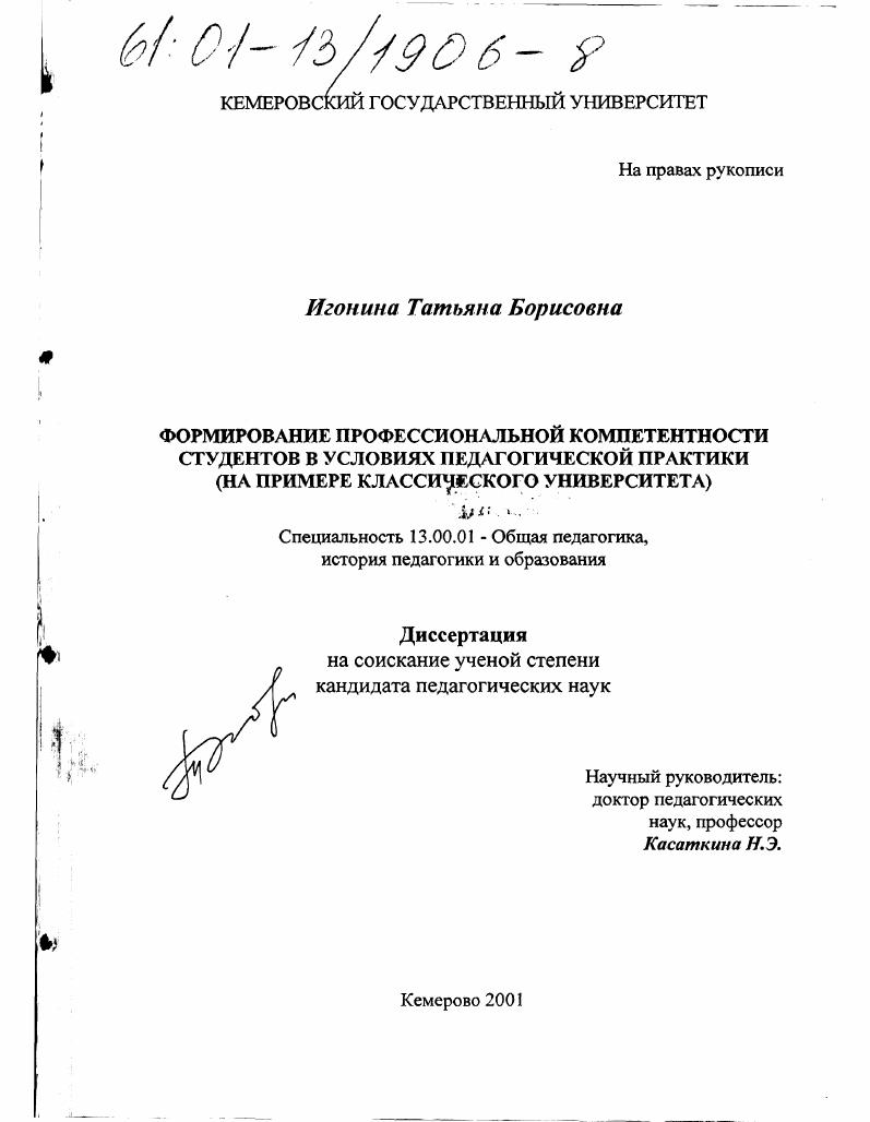 скачать диссертацию Формирование профессиональной компетентности студентов в условиях педагогической практики : На примере классического университета Формирование профессиональной компетентности студентов в условиях педагогической практики : На примере классического университета