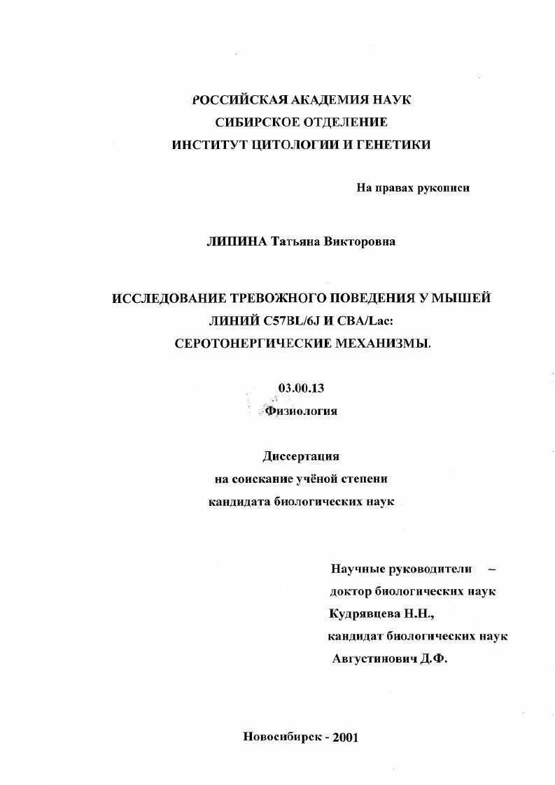скачать диссертацию Исследование тревожного поведения у мышей линий С57BL/6J и CBA/LAC: серотонергические механизмы Исследование тревожного поведения у мышей линий С57BL/6J и CBA/LAC: серотонергические механизмы