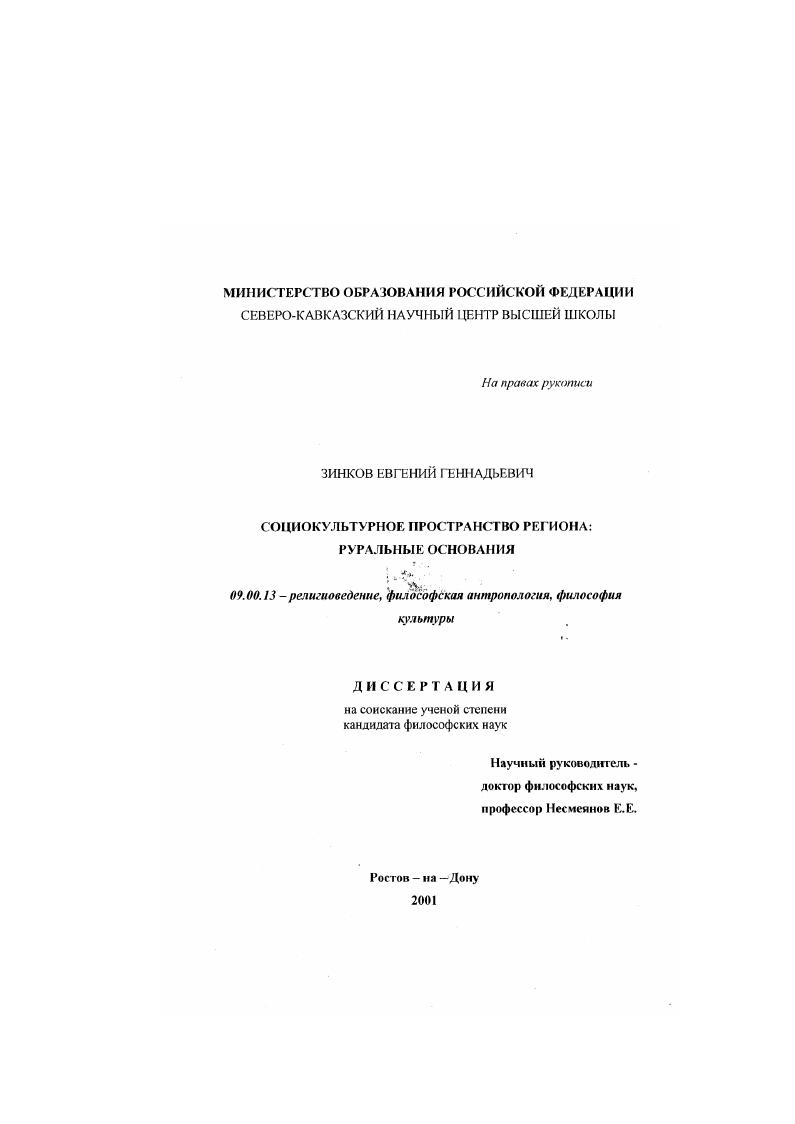 скачать диссертацию Социокультурное пространство региона: руральные основания Социокультурное пространство региона: руральные основания