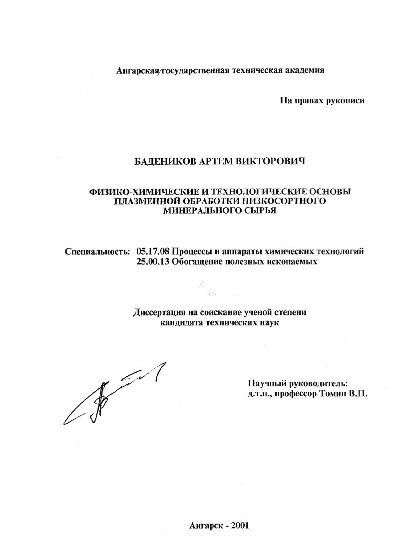 Физико-химические и технологические основы плазменной обработки низкосортного минерального сырья