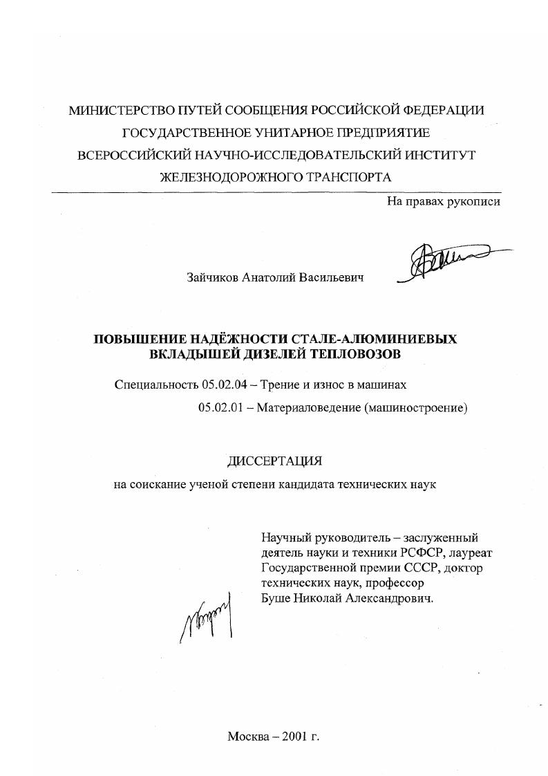 скачать диссертацию Повышение надежности стале-алюминиевых вкладышей дизелей тепловозов Повышение надежности стале-алюминиевых вкладышей дизелей тепловозов