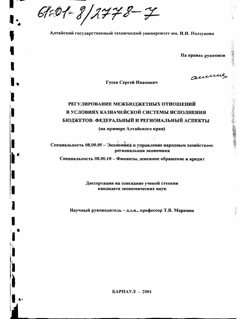 скачать диссертацию Регулирование межбюджетных отношений в условиях казначейской системы исполнения бюджетов: федеральный и региональный аспекты : На примере Алтайского края Регулирование межбюджетных отношений в условиях казначейской системы исполнения бюджетов: федеральный и региональный аспекты : На примере Алтайского края