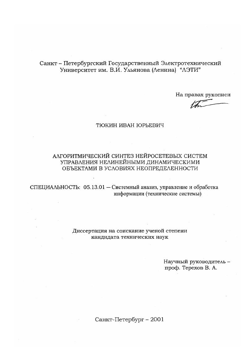 скачать диссертацию Алгоритмический синтез нейросетевых систем управления нелинейными динамическими объектами в условиях неопределенности Алгоритмический синтез нейросетевых систем управления нелинейными динамическими объектами в условиях неопределенности