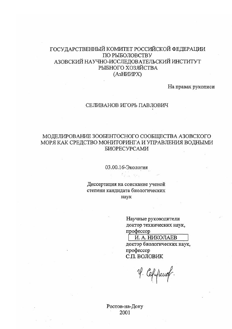 Моделирование зообентосного сообщества Азовского моря как средство мониторинга и управления водными биоресурсами