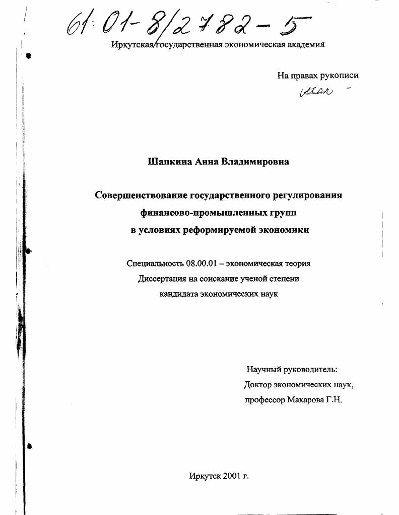 Совершенствование государственного регулирования финансово-промышленных групп в условиях реформируемой экономики