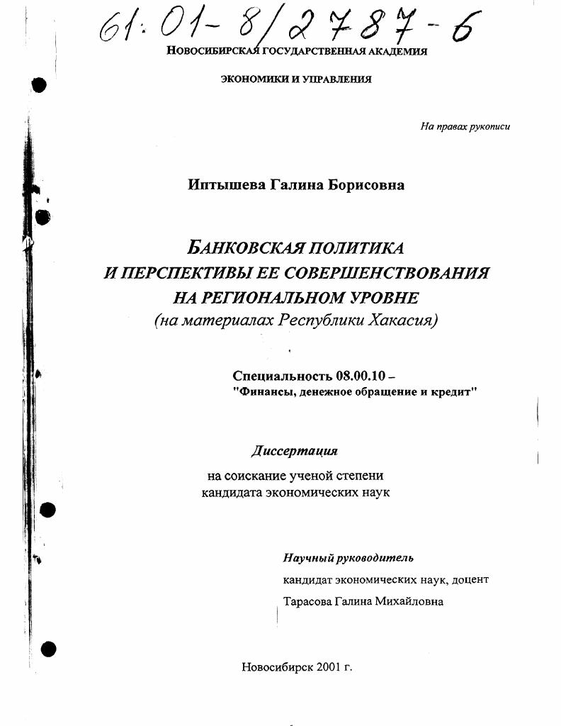 Банковская политика и перспективы ее совершенствования на региональном уровне : На материалах Республики Хакасия