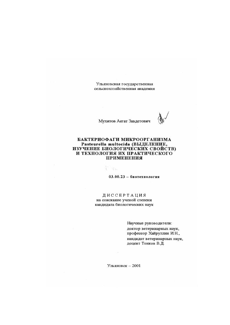 Бактериофаги микроорганизма Pasteurella multocida (выделение, изучение биологических свойств) и технология их практического применения