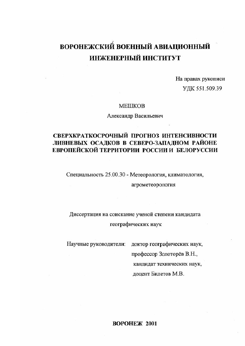 Сверхкраткосрочный прогноз интенсивности ливневых осадков в северо-западном районе Европейской территории России и Белоруссии