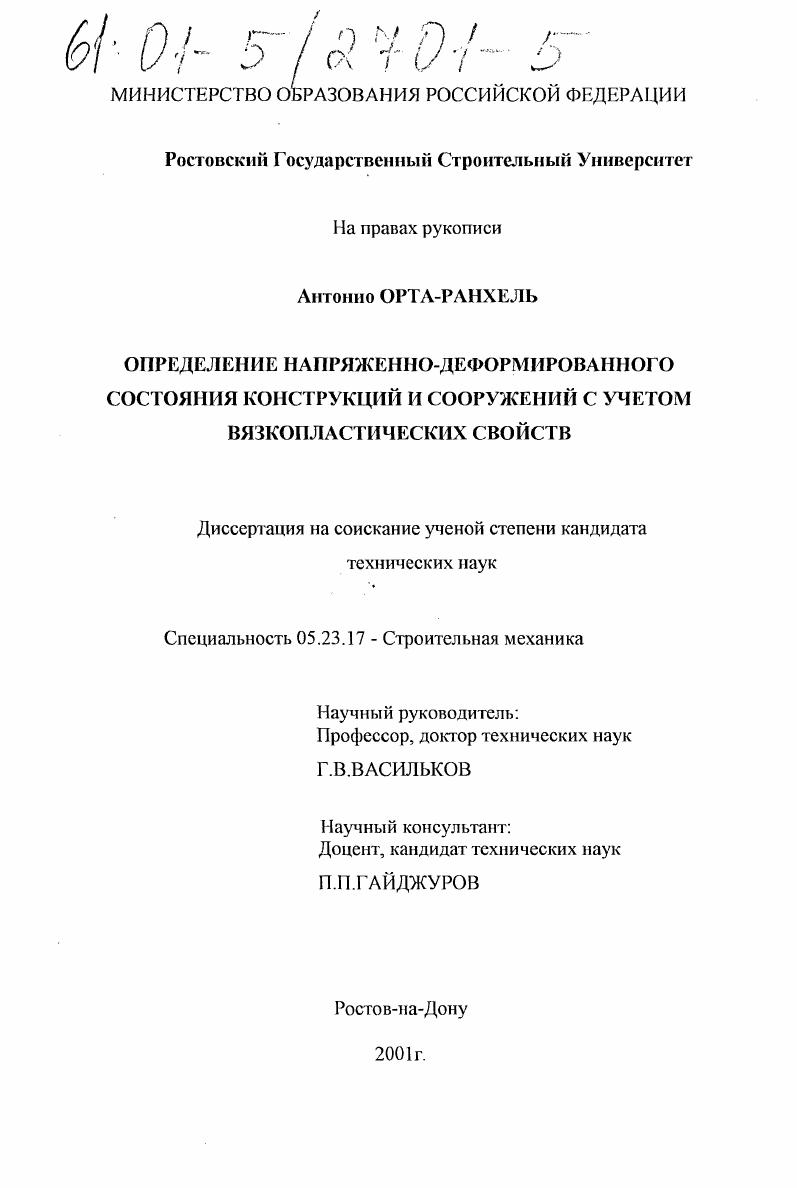 Определение напряженно-деформированного состояния конструкций и сооружений с учетом вязкопластических свойств