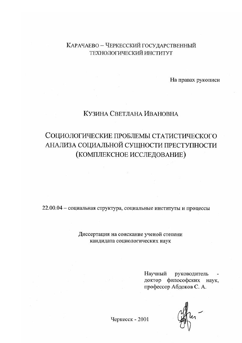 Социологические проблемы статистического анализа социальной сущности преступности : Комплексное исследование