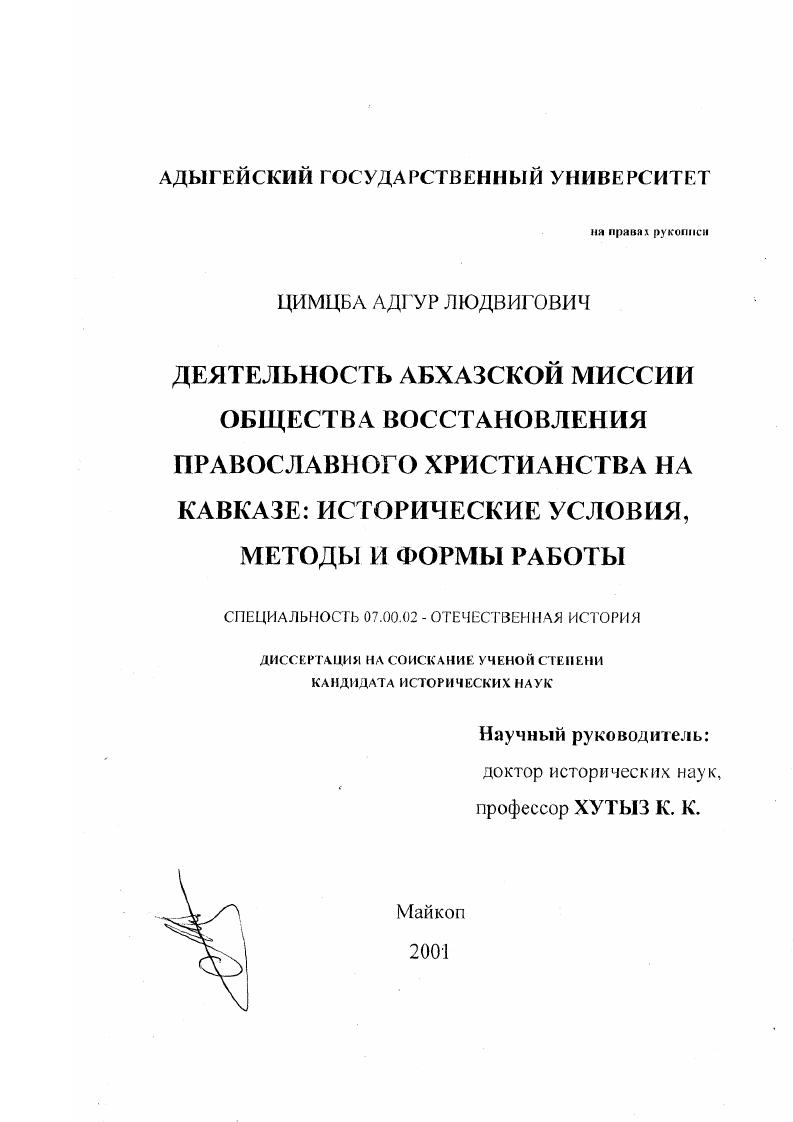 Деятельность Абхазской миссии Общества восстановления православного христианства на Кавказе: исторические условия, методы и формы работы