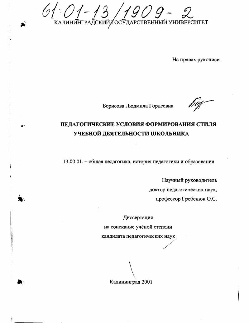 Педагогические условия формирования стиля учебной деятельности школьника