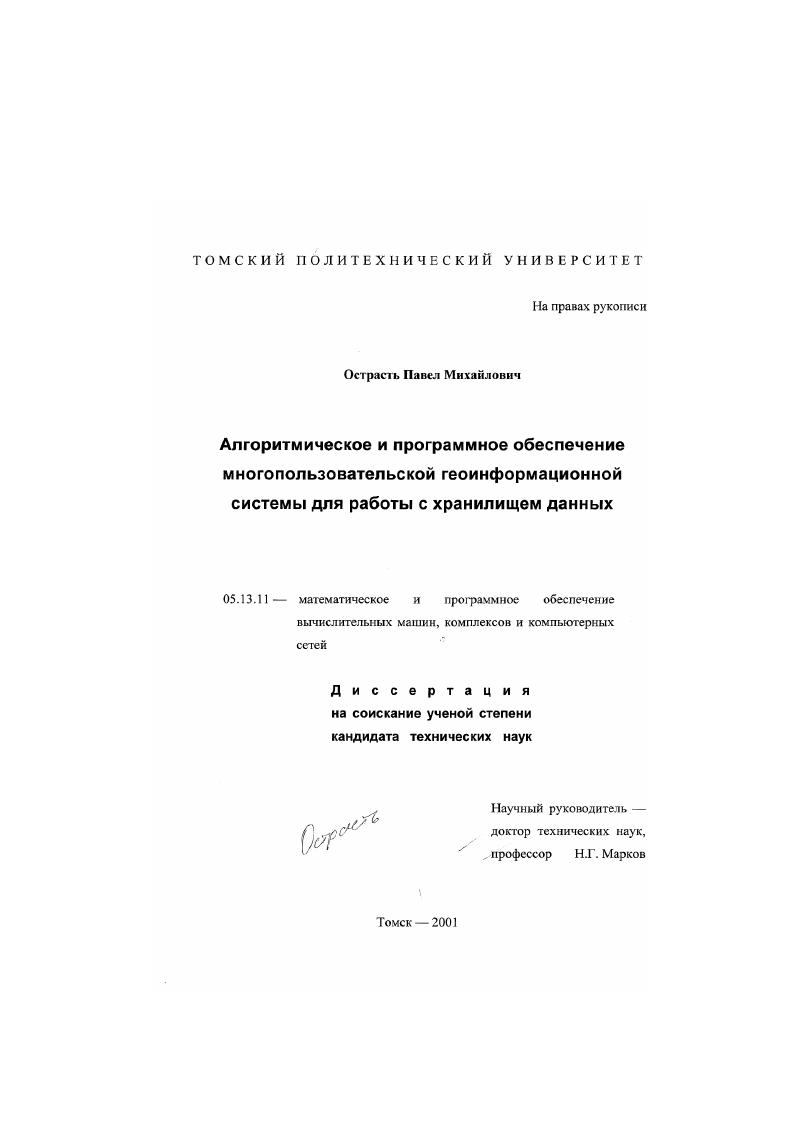 Алгоритмическое и программное обеспечение многопользовательской геоинформационной системы для работы с хранилищем данных