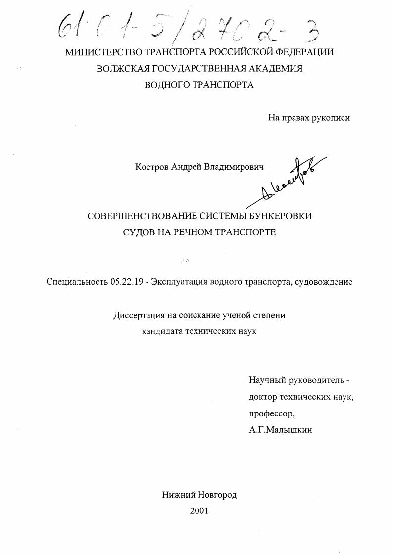 скачать диссертацию Совершенствование системы бункеровки судов на речном транспорте Совершенствование системы бункеровки судов на речном транспорте