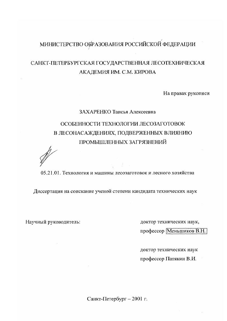 скачать диссертацию Особенности технологии лесозаготовок в лесонасаждениях, подверженных влиянию промышленных загрязнений Особенности технологии лесозаготовок в лесонасаждениях, подверженных влиянию промышленных загрязнений
