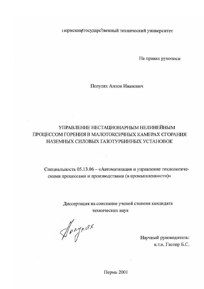 скачать диссертацию Управление нестационарным нелинейным процессом горения в малотоксичных камерах сгорания наземных силовых газотурбинных установок Управление нестационарным нелинейным процессом горения в малотоксичных камерах сгорания наземных силовых газотурбинных установок