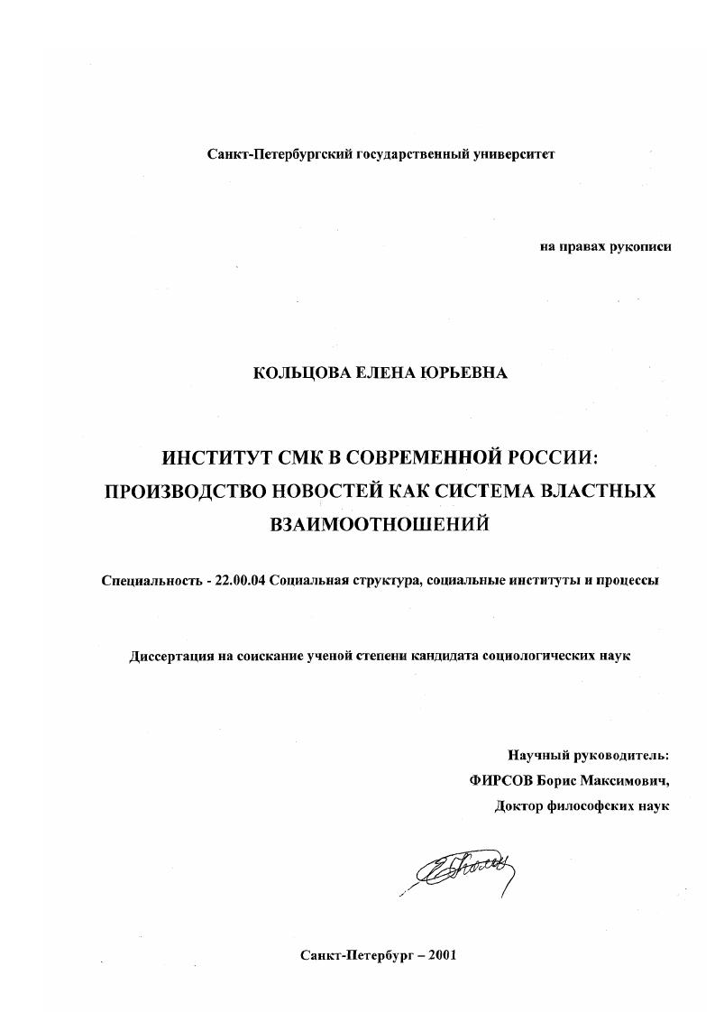 Институт СМК в современной России: производство новостей как система властных взаимоотношений