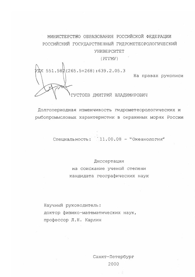 Долгопериодная изменчивость гидрометеорологических и рыбопромысловых характеристик в окраинных морях России