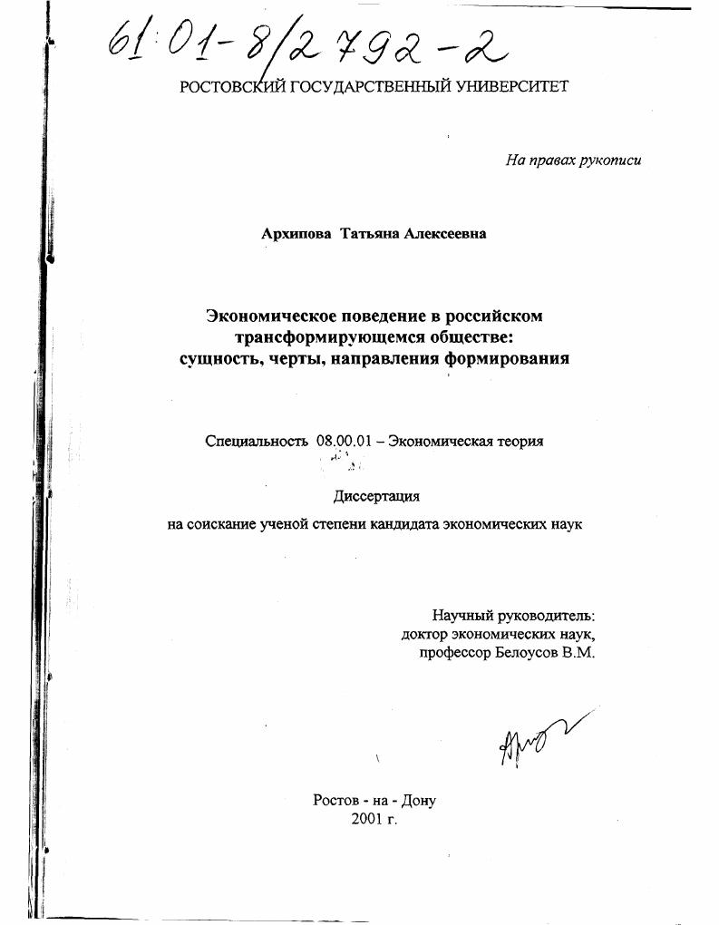 Экономическое поведение в российском трансформирующемся обществе: сущность, черты, направления формирования