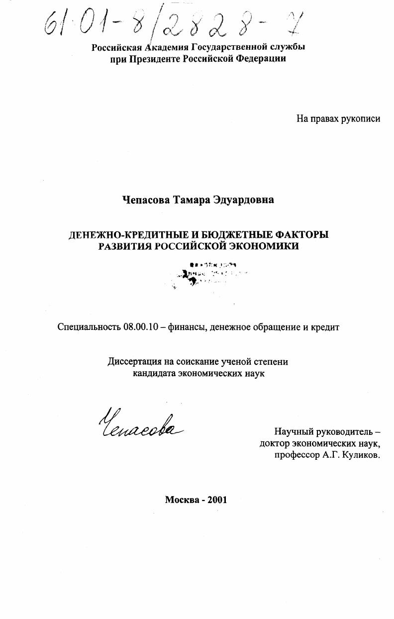 Денежно-кредитные и бюджетные факторы развития российской экономики