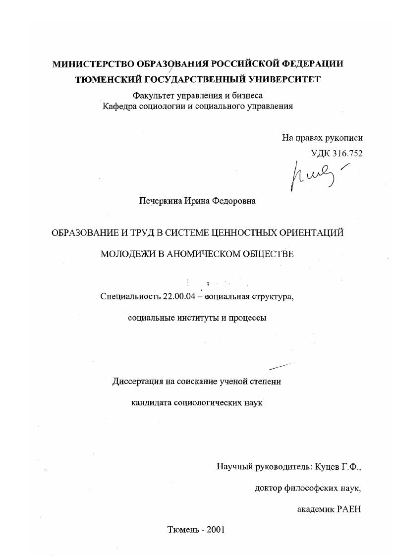 скачать диссертацию Образование и труд в системе ценностных ориентаций молодежи в аномическом обществе Образование и труд в системе ценностных ориентаций молодежи в аномическом обществе