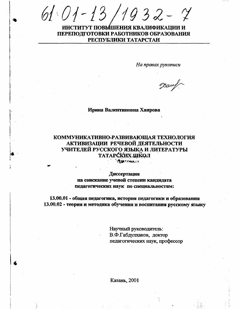 Коммуникативно-развивающая технология активизации речевой деятельности учителей русского языка и литературы татарских школ