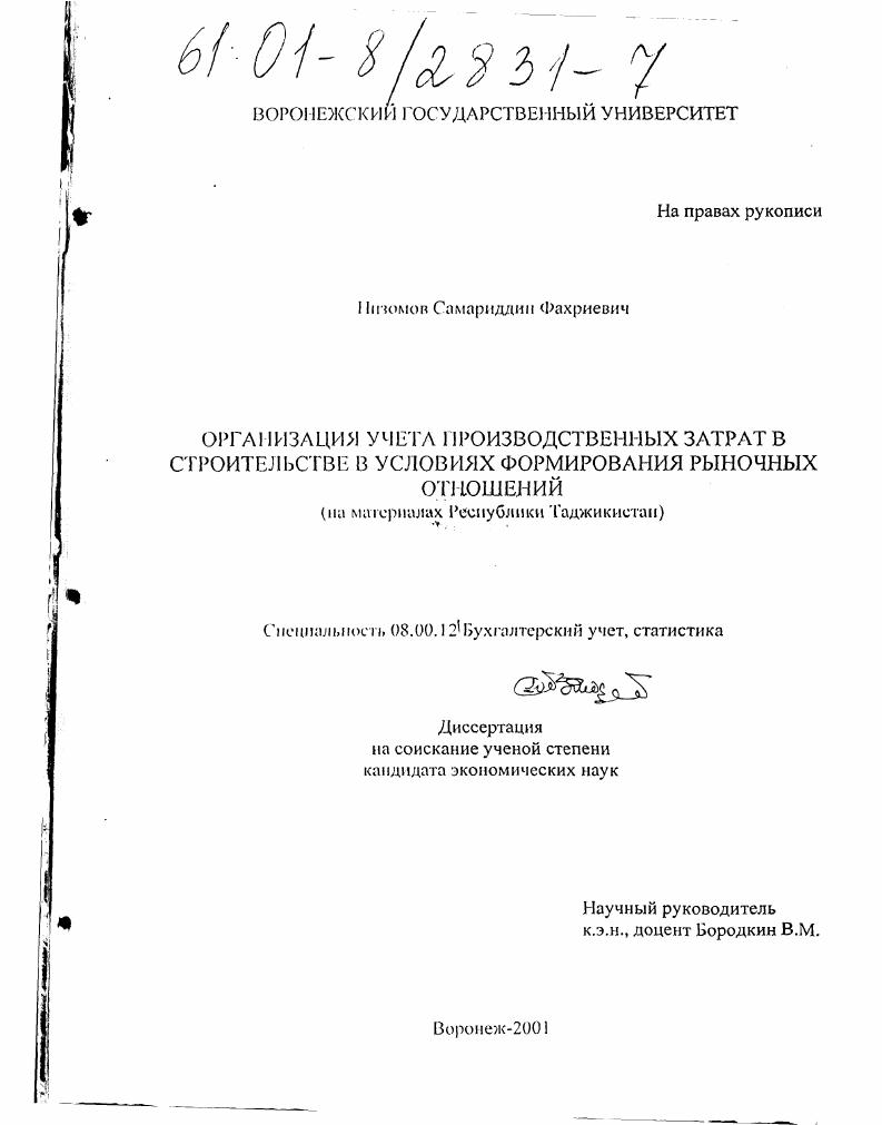 Организация учета производственных затрат в строительстве в условиях формирования рыночных отношений : На материалах Республики Таджикистан