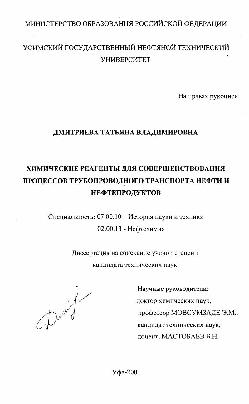 Химические реагенты для совершенствования процессов трубопроводного транспорта нефти и нефтепродуктов