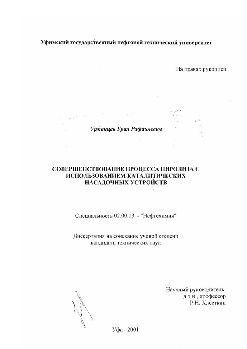 Совершенствование процесса пиролиза с использованием каталитических насадочных устройств