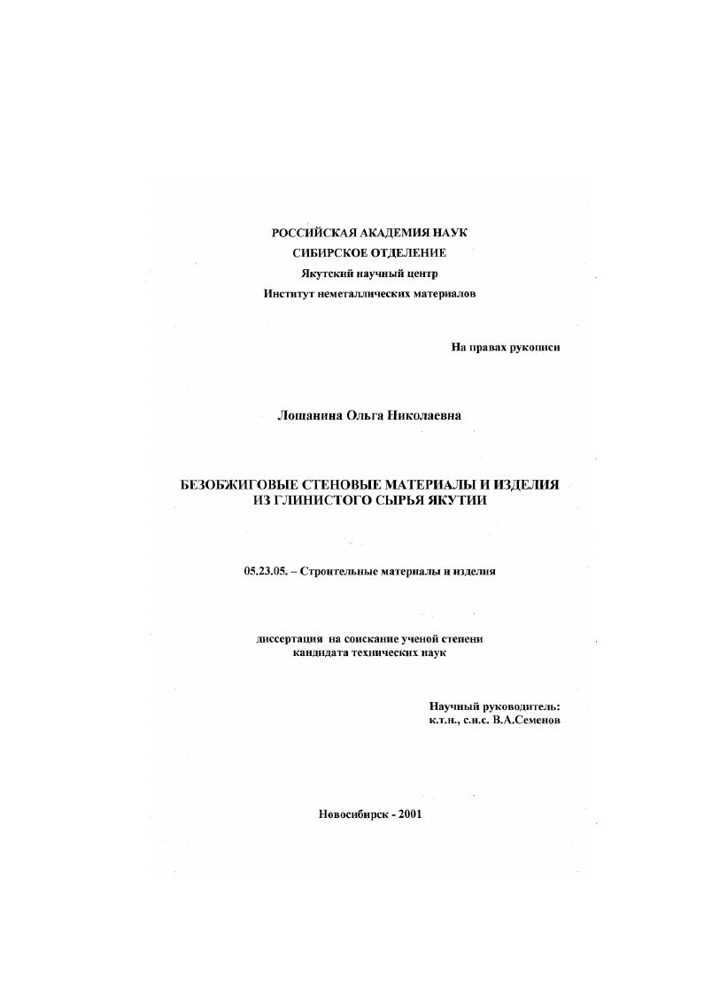 Безобжиговые стеновые материалы и изделия из глинистого сырья Якутии