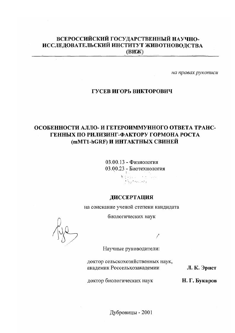 Особенности алло- и гетероиммунного ответа трансгенных по рилизинг-фактору гормона роста (mMT1-hGRF) и интактных свиней