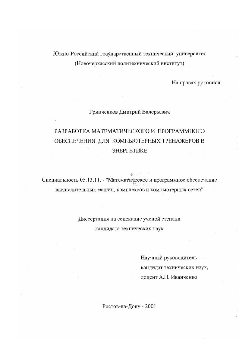 Разработка математического и программного обеспечения для компьютерных тренажеров в энергетике