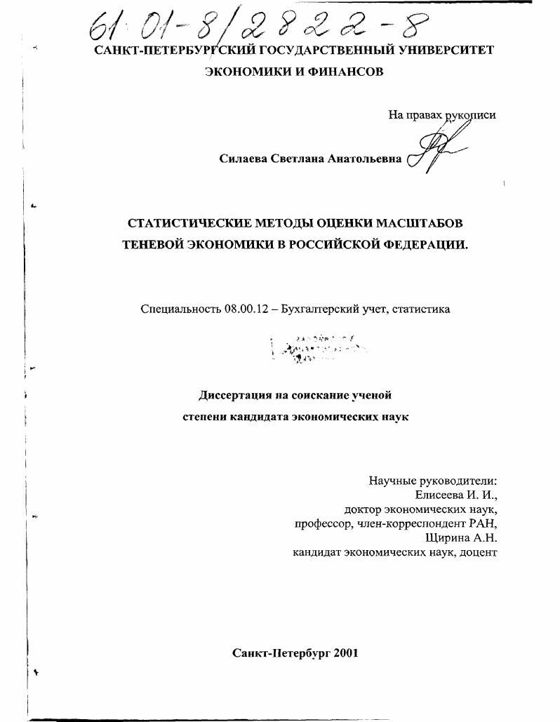 Статистические методы оценки масштабов теневой экономики в Российской Федерации