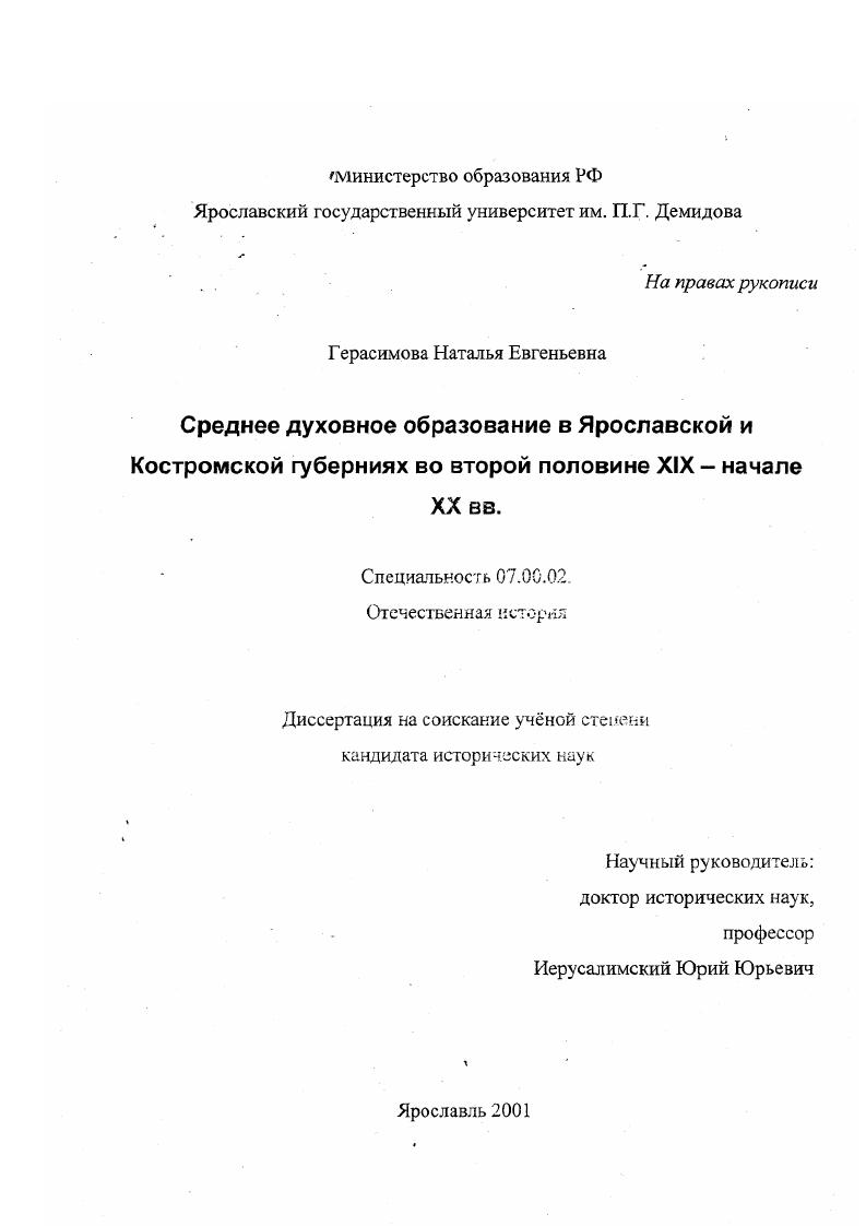 Среднее духовное образование в Ярославской и Костромской губерниях во второй половине XIX - начале XX вв.