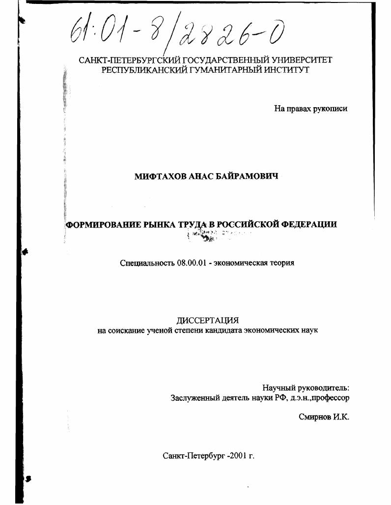Формирование рынка труда в Российской Федерации