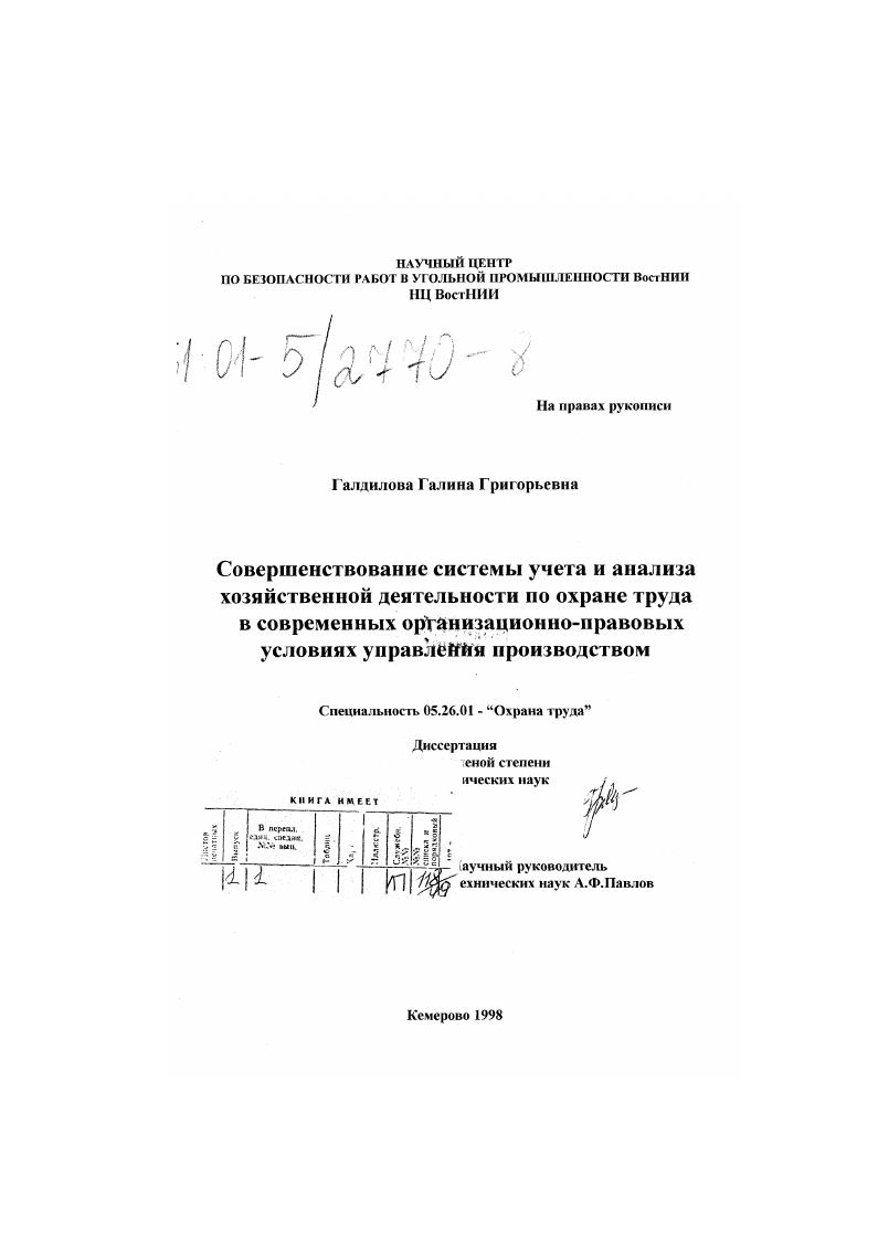 Совершенствование системы учета и анализа хозяйственной деятельности по охране труда в современных организационно-правовых условиях управления производством