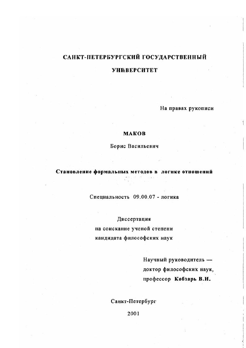 Становление формальных методов в логике отношений